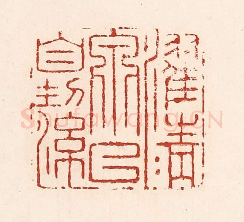 清 陆廷槐辑 篆刻印章作品《濯清泉以自洁》