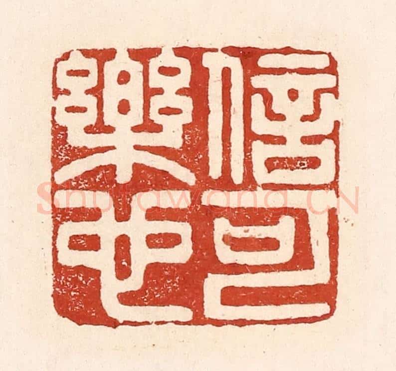 清 陆廷槐辑 篆刻印章作品《信可乐也》
