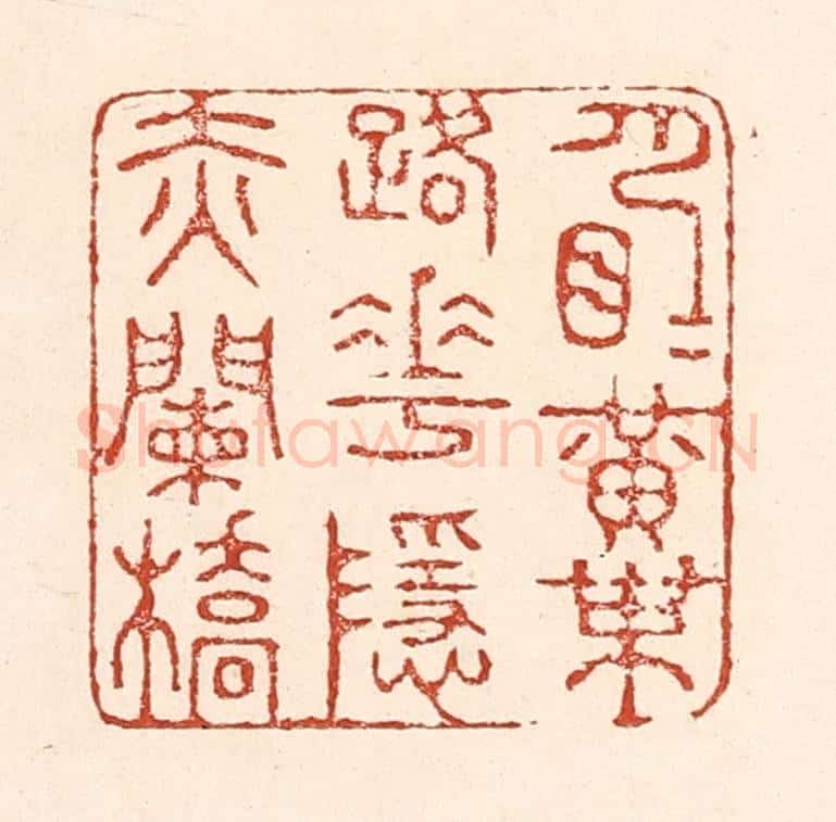 清 陆廷槐辑 篆刻印章作品《月明黄叶路，花隐赤阑桥》