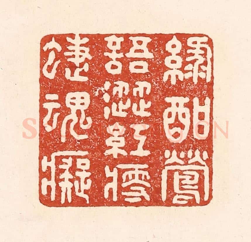 清 陆廷槐辑 篆刻印章作品《绿酣莺语涩,红瘦蝶魂痴》