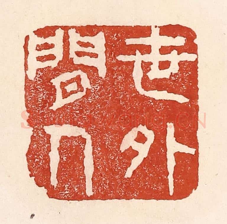 清 陆廷槐辑 篆刻印章作品《世外闲人》