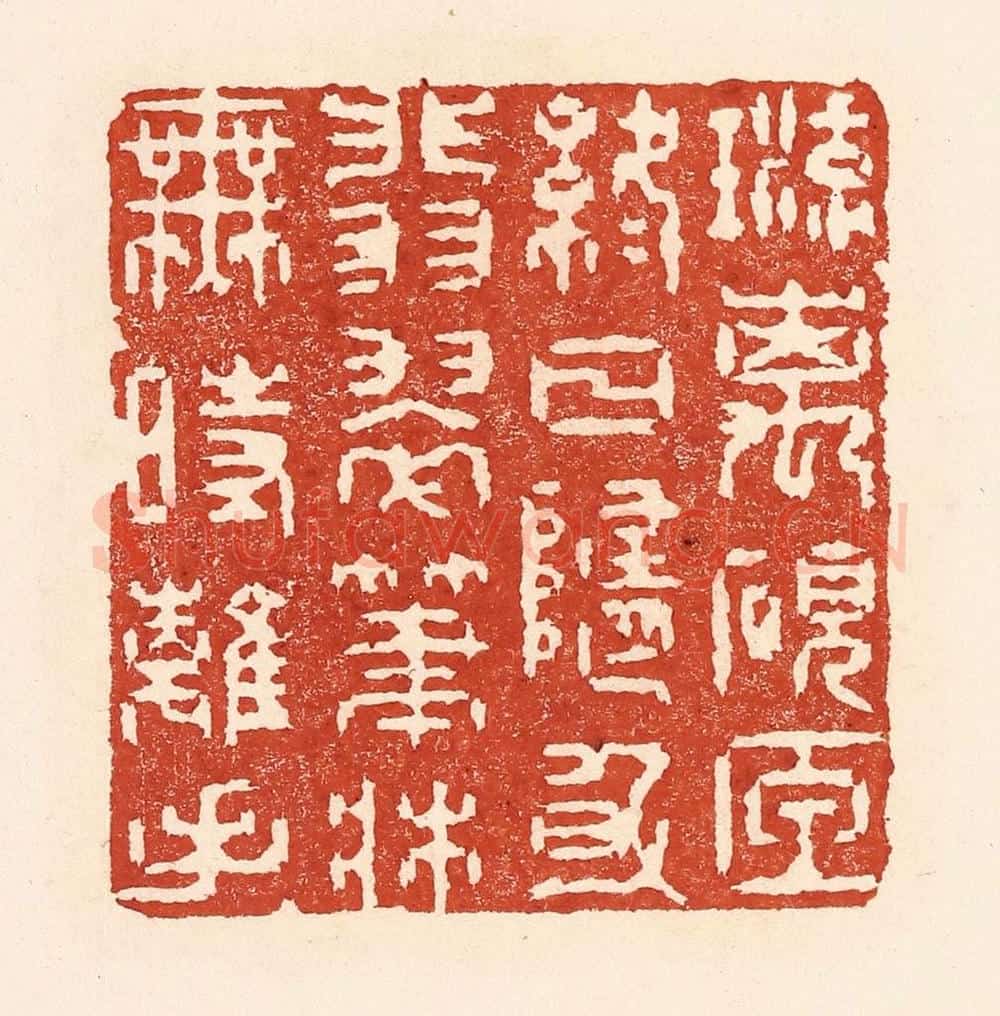 清 陆廷槐辑 篆刻印章作品《琉璃砚匣终日随身，翡翠笔床无时离手》