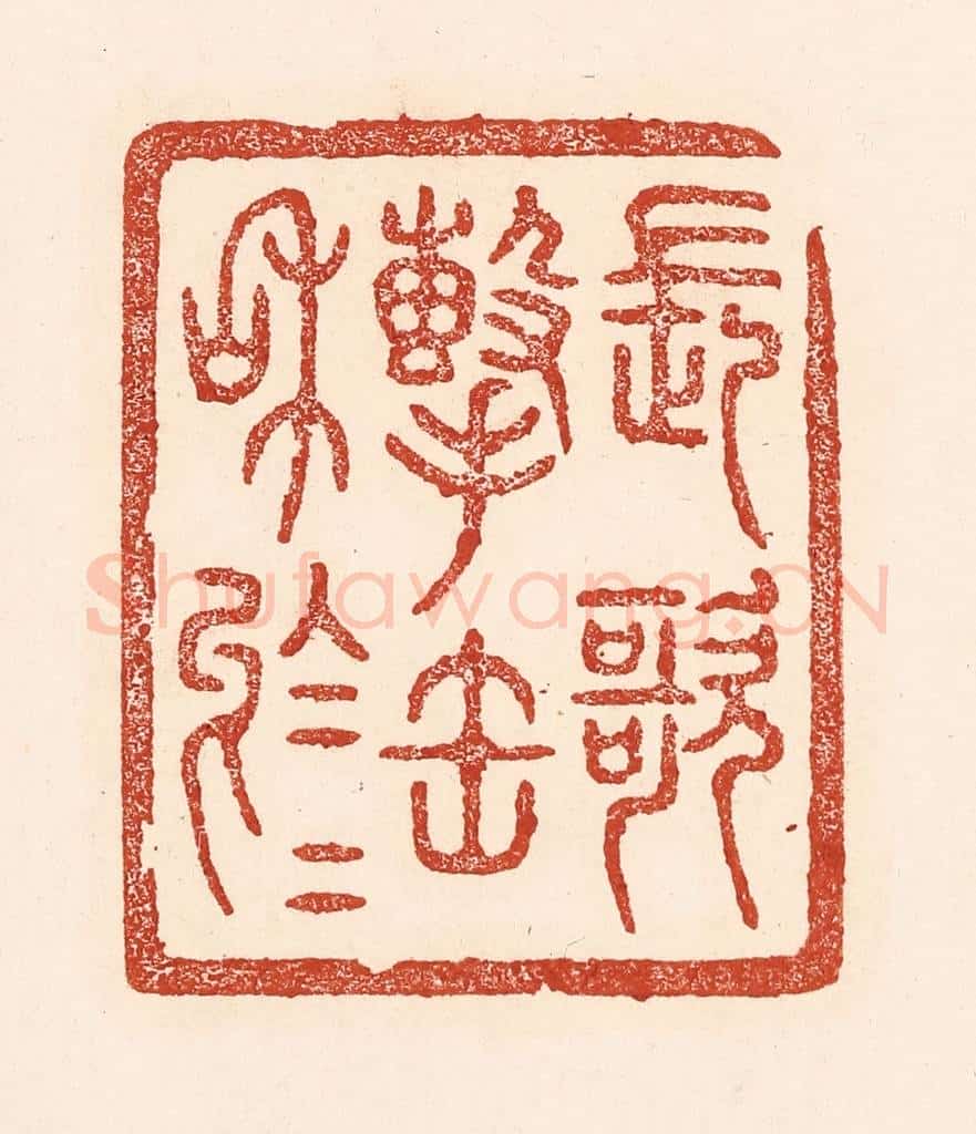 清 陆廷槐辑 篆刻印章作品《长歌击缶和于于》