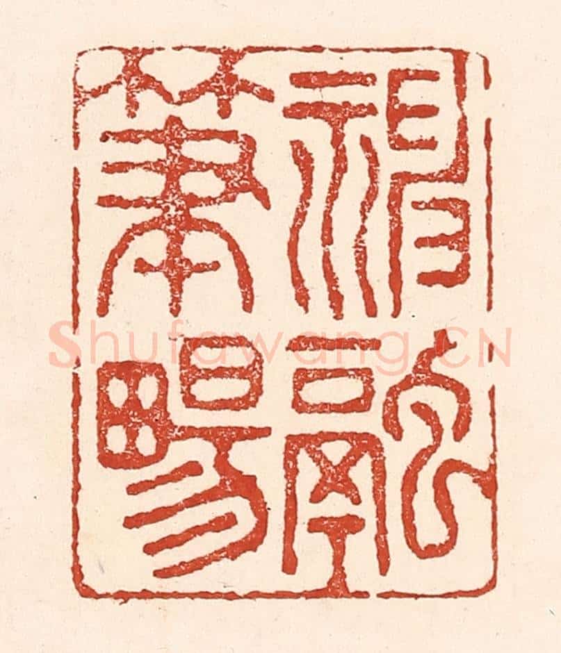 清 陆廷槐辑 篆刻印章作品《神融笔畅》