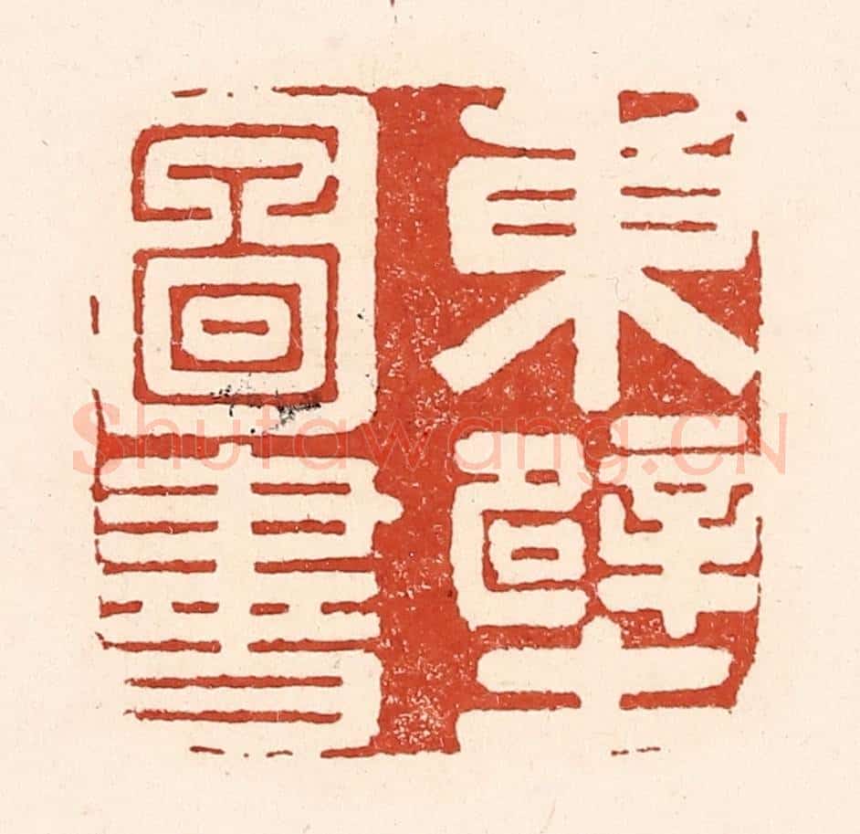 清 陆廷槐辑 篆刻印章作品《东壁图书》