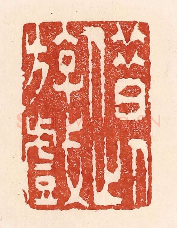 清 陆廷槐辑 篆刻印章作品《借此游戏》