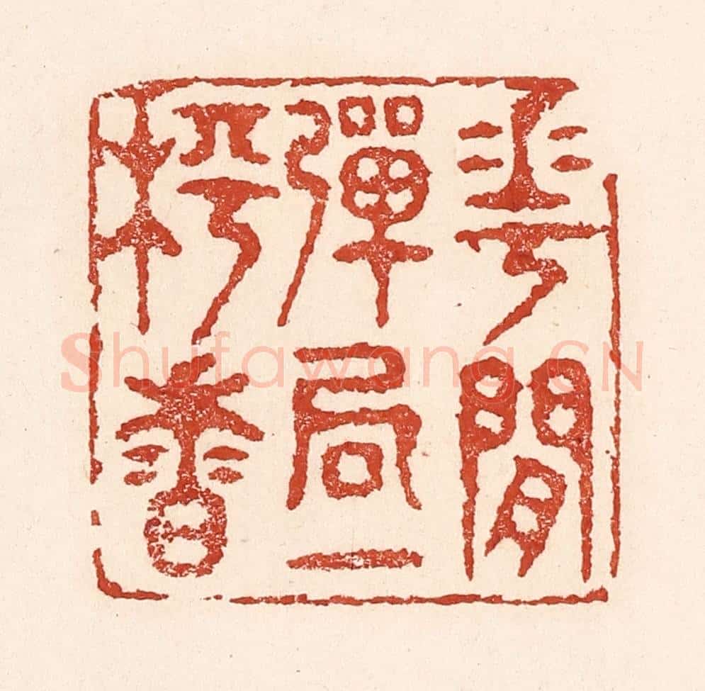 清 陆廷槐辑 篆刻印章作品《花间弹局一枰香》