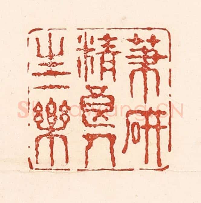 清 陆廷槐辑 篆刻印章作品《笔砚精良，人生一乐》