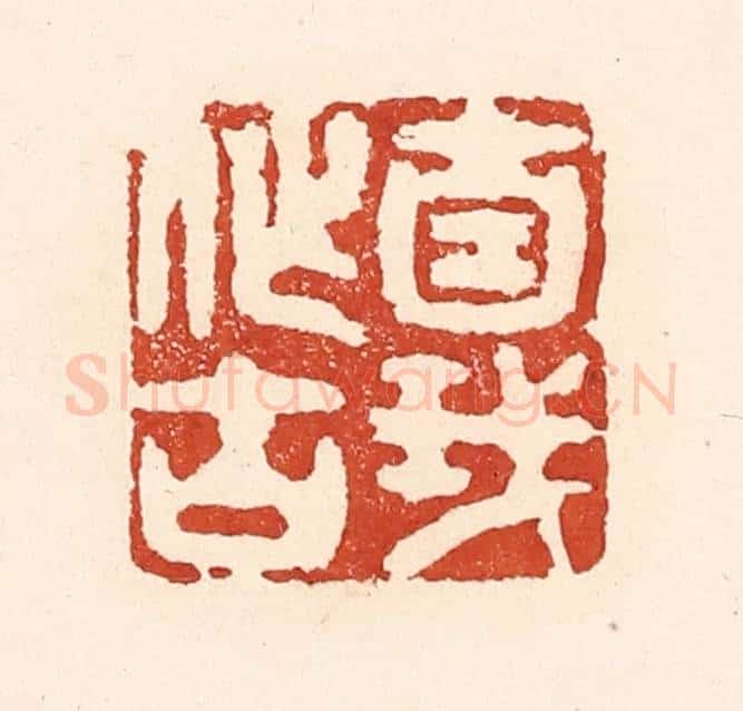 清 陆廷槐辑 篆刻印章作品《自我作古》