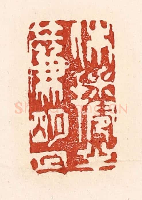 清 陆廷槐辑 篆刻印章作品《休卷半帘明月》