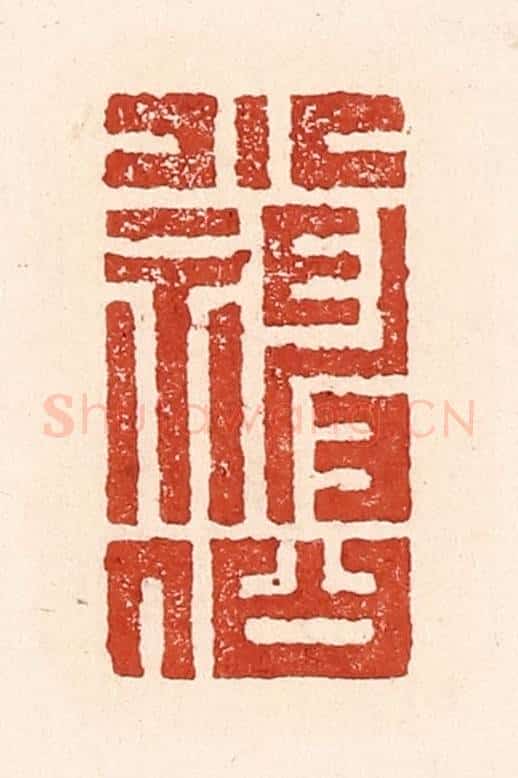 清 陆廷槐辑 篆刻印章作品《小神仙》