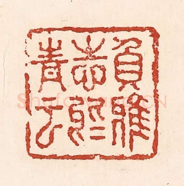 清 陆廷槐辑 篆刻印章作品《负雅志于高云》