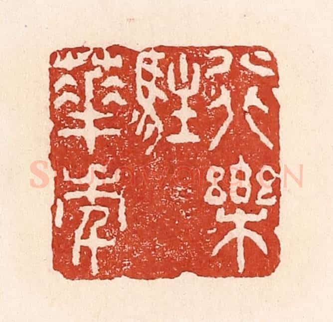 清 陆廷槐辑 篆刻印章作品《行乐驻华年》