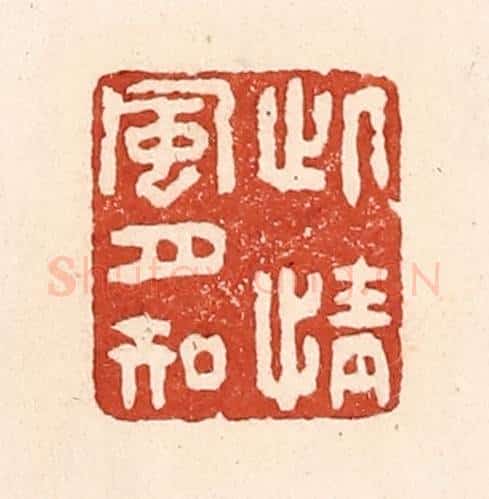 清 陆廷槐辑 篆刻印章作品《此情风月知》