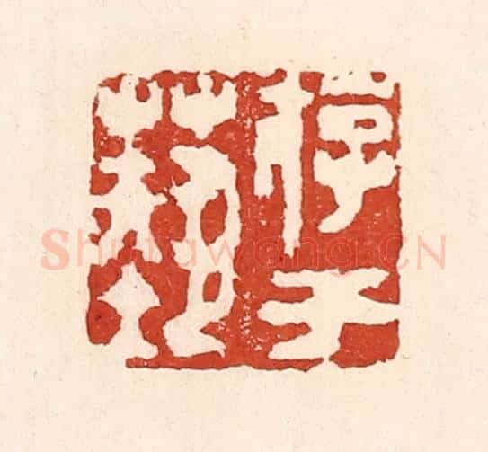 清 陆廷槐辑 篆刻印章作品《游于艺》