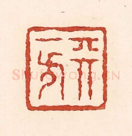 清 陆廷槐辑 篆刻印章作品《天一方》
