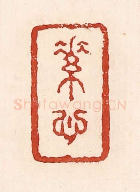清 陆廷槐辑 篆刻印章作品《素心》