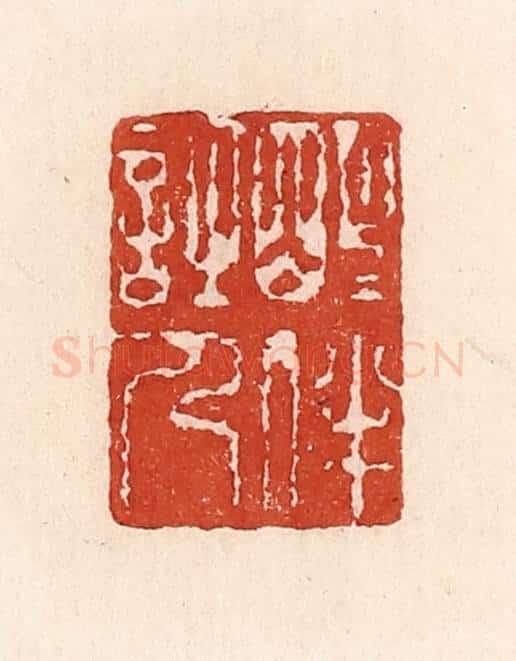 清 陆廷槐辑 篆刻印章作品《明月伴诗人》