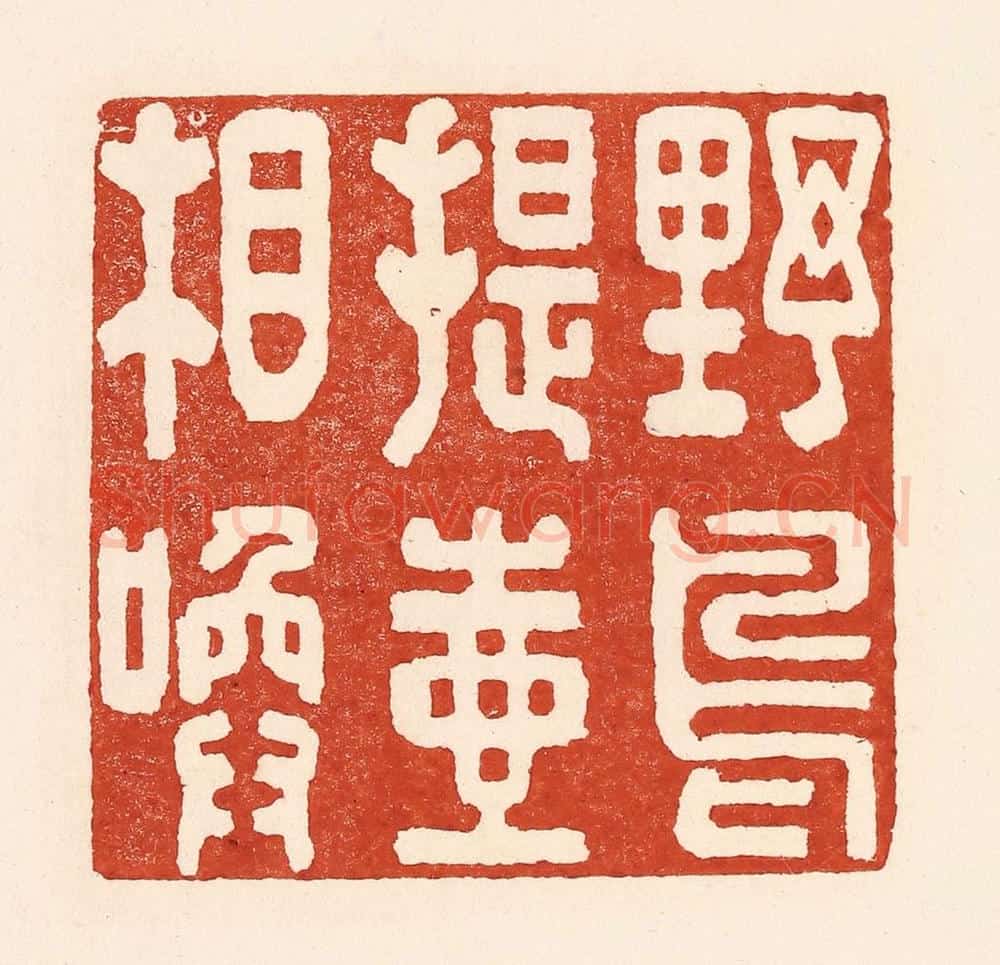 清 陆廷槐辑 篆刻印章作品《野鸟提壶相唤》