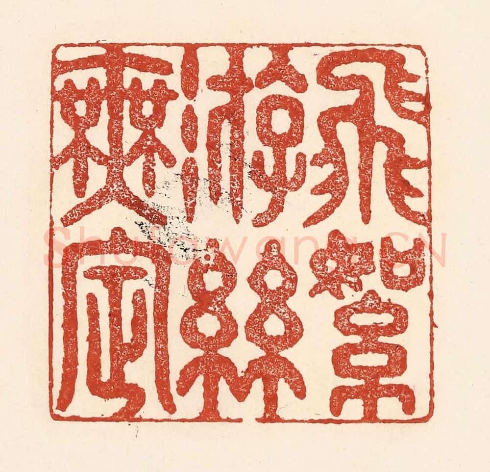 清 陆廷槐辑 篆刻印章作品《飞絮游丝无㝎》