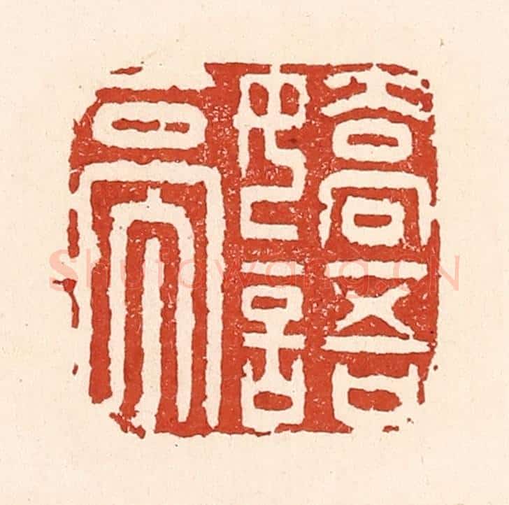 清 陆廷槐辑 篆刻印章作品《娇语亭》