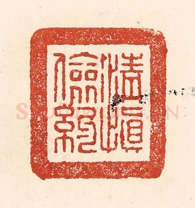 清 陆廷槐辑 篆刻印章作品《清慎俭约》