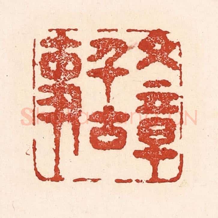 清 陆廷槐辑 篆刻印章作品《文章千古事》