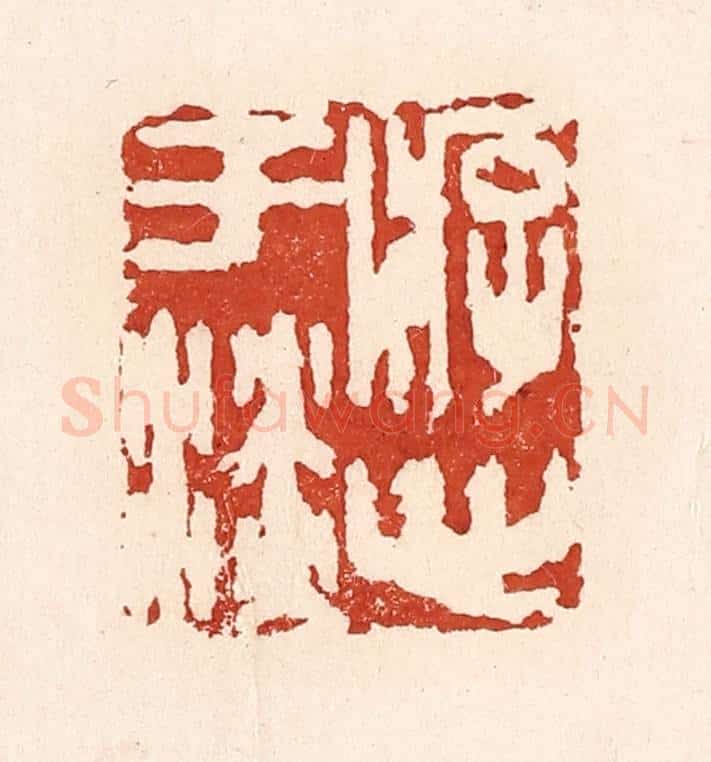 清 陆廷槐辑 篆刻印章作品《游心于淡》
