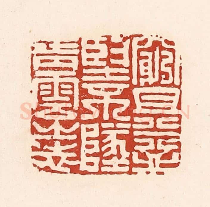 清 陆廷槐辑 篆刻印章作品《穷且益坚,不坠青云之志》