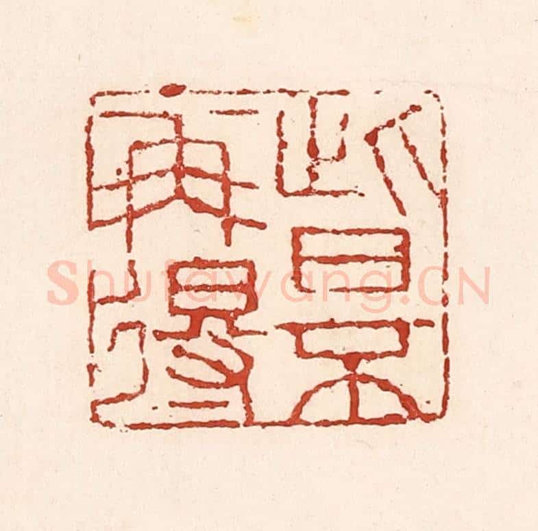 清 陆廷槐辑 篆刻印章作品《此日不再得》