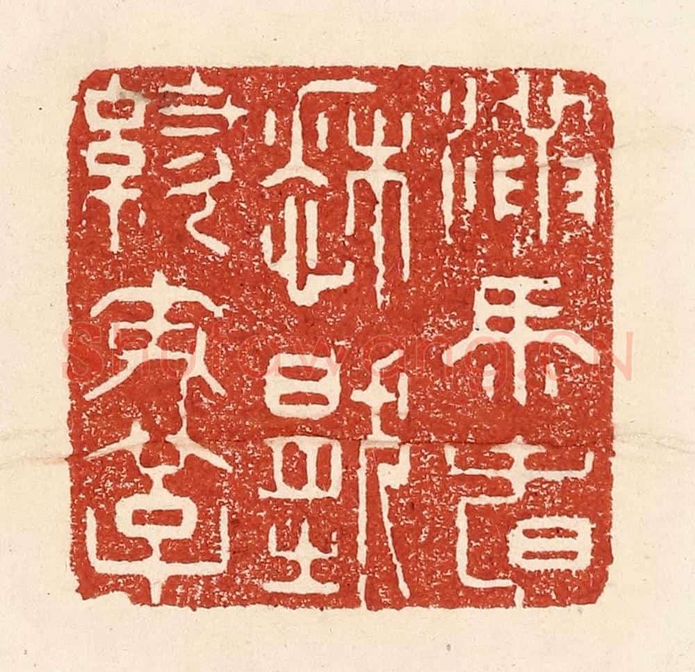 清 陆廷槐辑 篆刻印章作品《满马春愁压绣鞍》