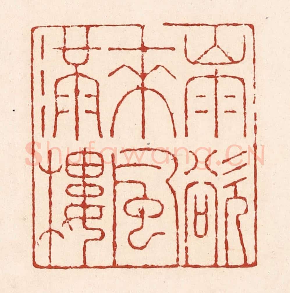 清 陆廷槐辑 篆刻印章作品《山雨欲来风满楼》