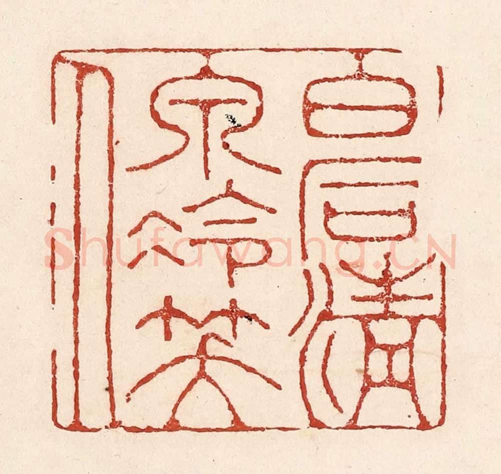 清 陆廷槐辑 篆刻印章作品《白石清泉冷笑人》