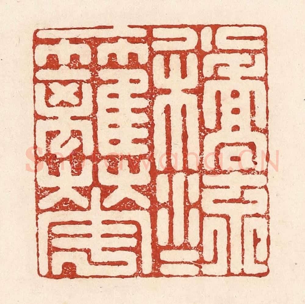 清 陆廷槐辑 篆刻印章作品《一桥流水一篱花》