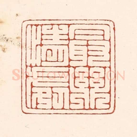 清 陆廷槐辑 篆刻印章作品《最乐情䖏》
