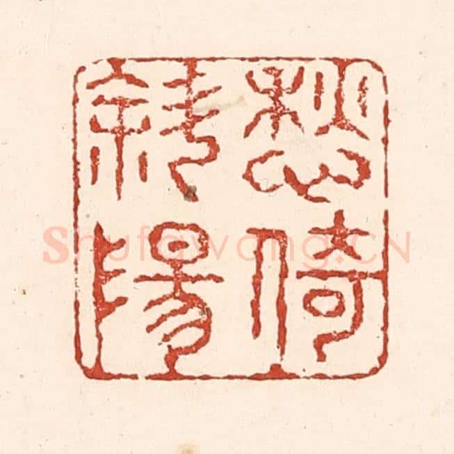 清 陆廷槐辑 篆刻印章作品《愁倚斜阳》