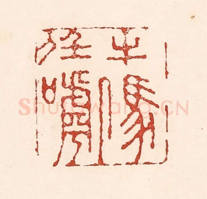 清 陆廷槐辑 篆刻印章作品《牛马任人呼》