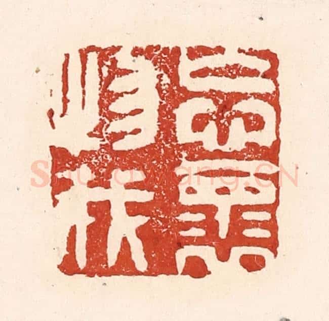 清 陆廷槐辑 篆刻印章作品《忘怀物我》
