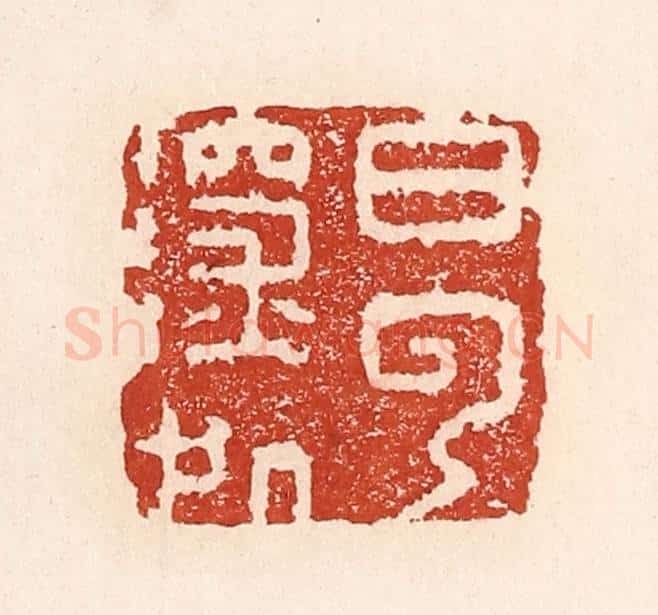 清 陆廷槐辑 篆刻印章作品《白云深处》