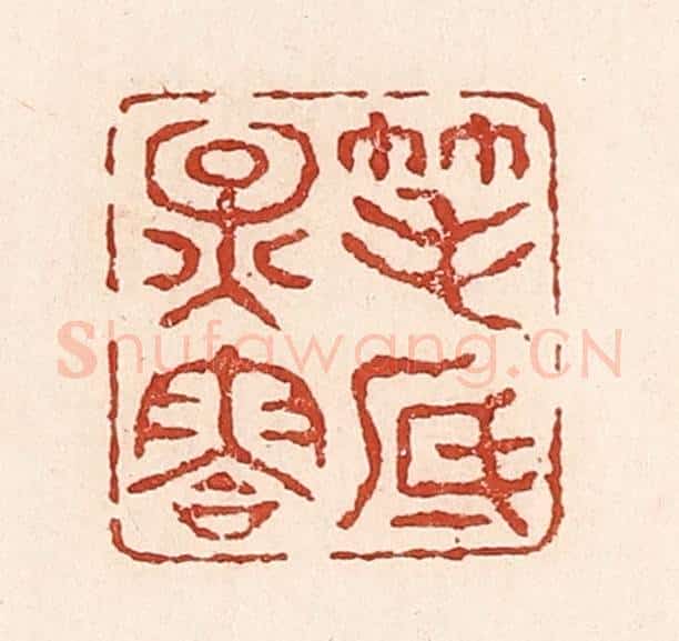 清 陆廷槐辑 篆刻印章作品《笔底烟云》