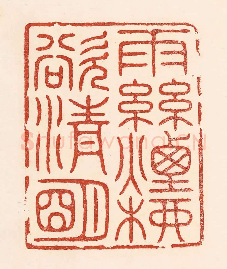 清 陆廷槐辑 篆刻印章作品《雨丝烟柳欲清明》
