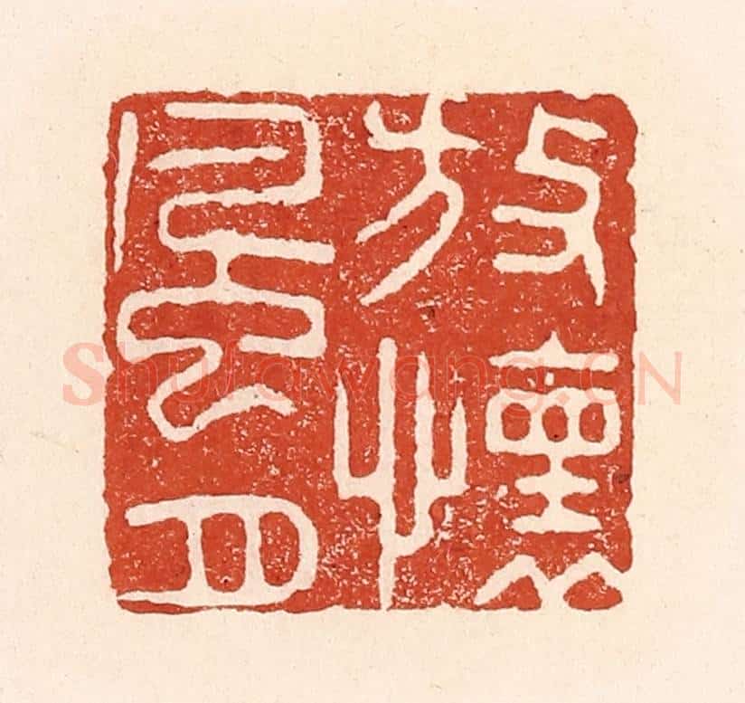 清 陆廷槐辑 篆刻印章作品《放怀风月》