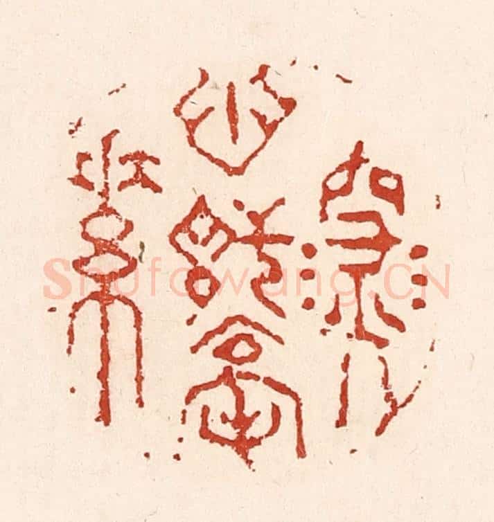 清 陆廷槐辑 篆刻印章作品《深心托毫素》