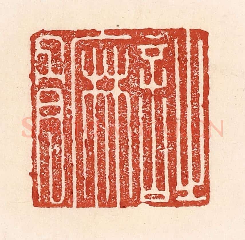 清 陆廷槐辑 篆刻印章作品《诗麻骨》