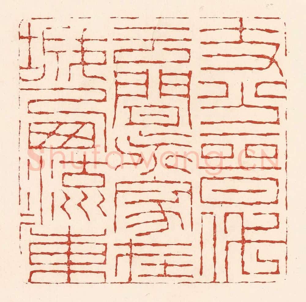 清 陆廷槐辑 篆刻印章作品《支分晋代云间派，家在城西流水东》