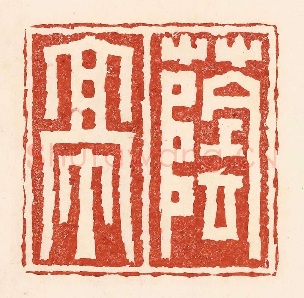 清 陆廷槐辑 篆刻印章作品《荫亭》