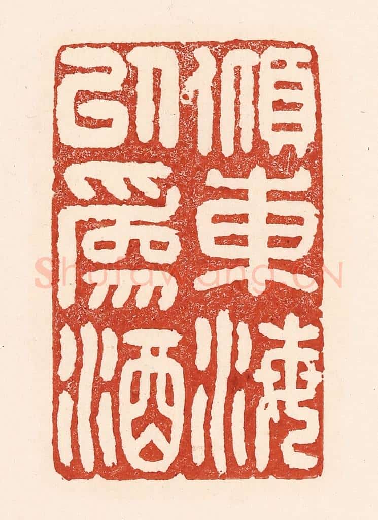 清 陆廷槐辑 篆刻印章作品《倾东海以为酒》