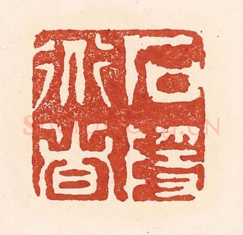 清 陆廷槐辑 篆刻印章作品《石隐道者》