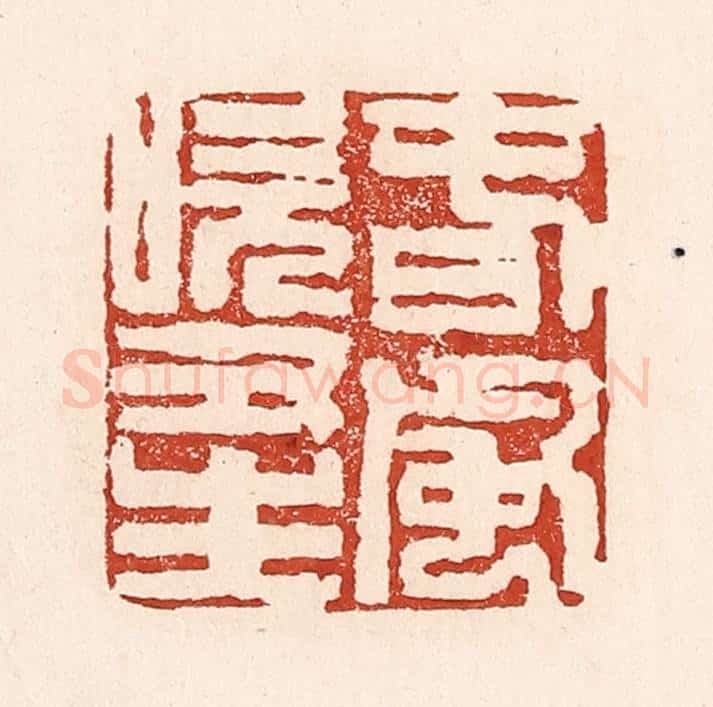 清 陆廷槐辑 篆刻印章作品《春风吹又生》