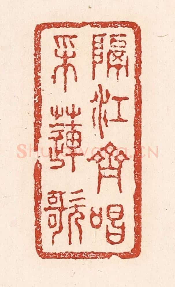 清 陆廷槐辑 篆刻印章作品《隔江齐唱采莲歌》